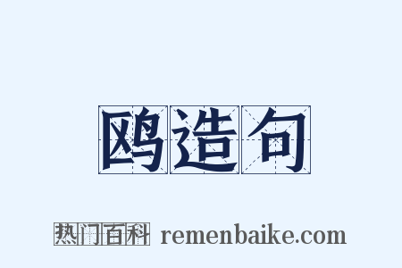 鸥造句是什么意思的图片